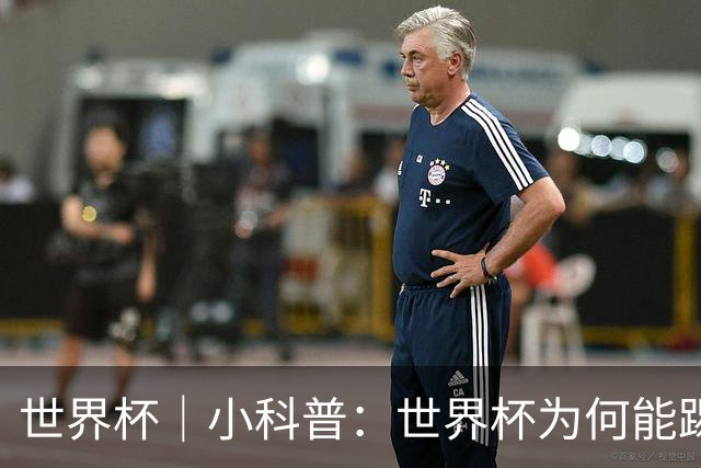 世界杯｜小科普：世界杯为何能踢出那么大的分差？