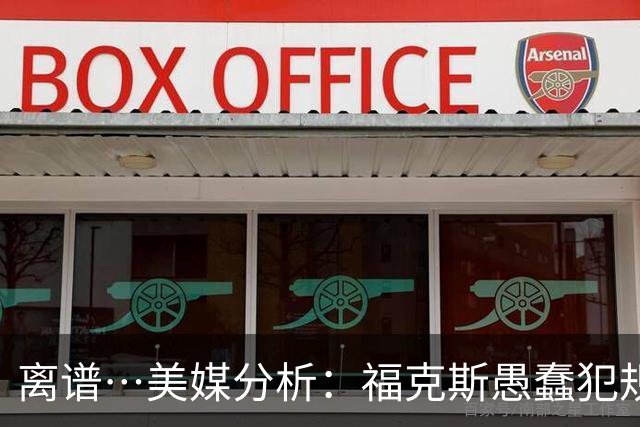 离谱…美媒分析：福克斯愚蠢犯规+米奇逆天指挥“联手完成自杀”