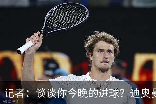 记者：谈谈你今晚的进球？迪奥曼德：啊？我没进球啊…阿玛德进的