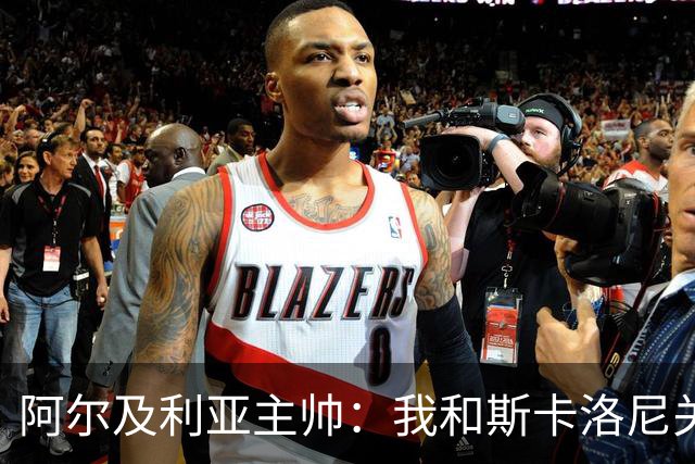 阿尔及利亚主帅：我和斯卡洛尼关系很好，没制定专门战术限制梅西