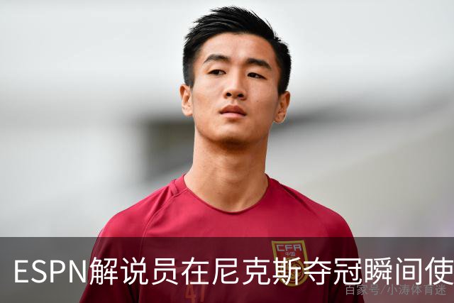 ESPN解说员在尼克斯夺冠瞬间使用与骑士夺冠时相同台词：结束了！