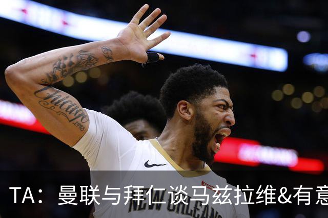 TA：曼联与拜仁谈马兹拉维&有意邓弗里斯