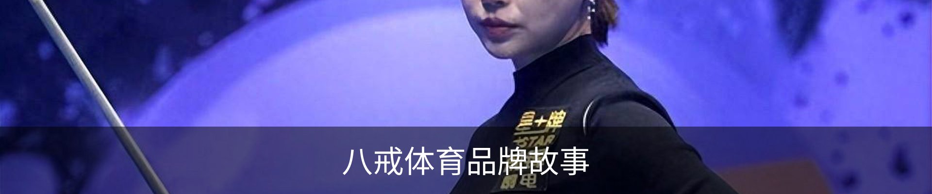 八戒体育品牌故事