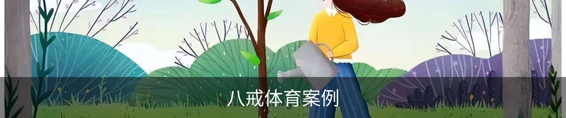 八戒体育案例